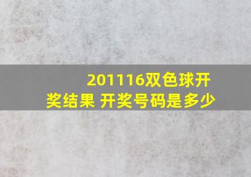 201116双色球开奖结果 开奖号码是多少